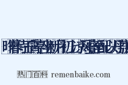 昨暮侍玉霄亭坐新月初上凉风叠至配以丹荔白是什么意思的图片